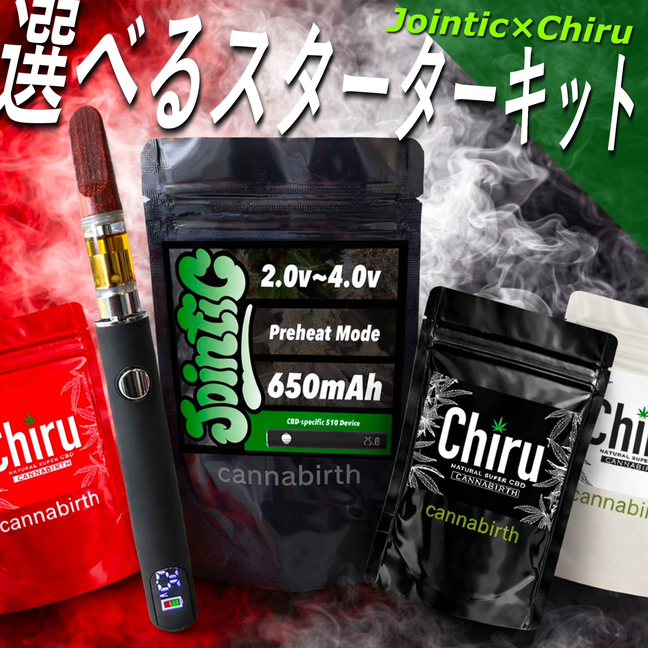 【Jointic×Chiru】CBD VAPE スターターセット 510規格 CBDリキッド 1ml カートリッジ バッテリー付き 初心者向け cannabirth カンナバース